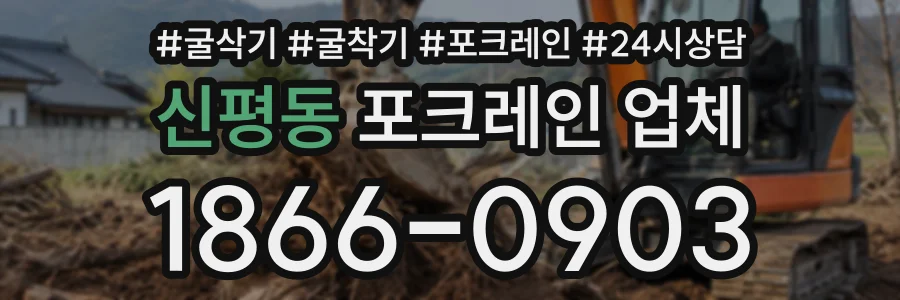 신평동 포크레인업체 상담 전화 1866-0903