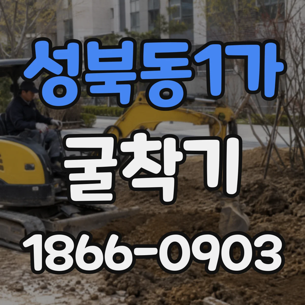 성북동1가 굴착기