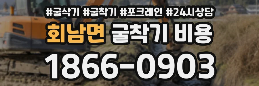 회남면 굴착기비용 상담 전화 1866-0903