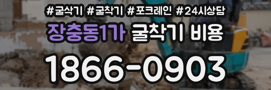 장충동1가 굴착기 비용