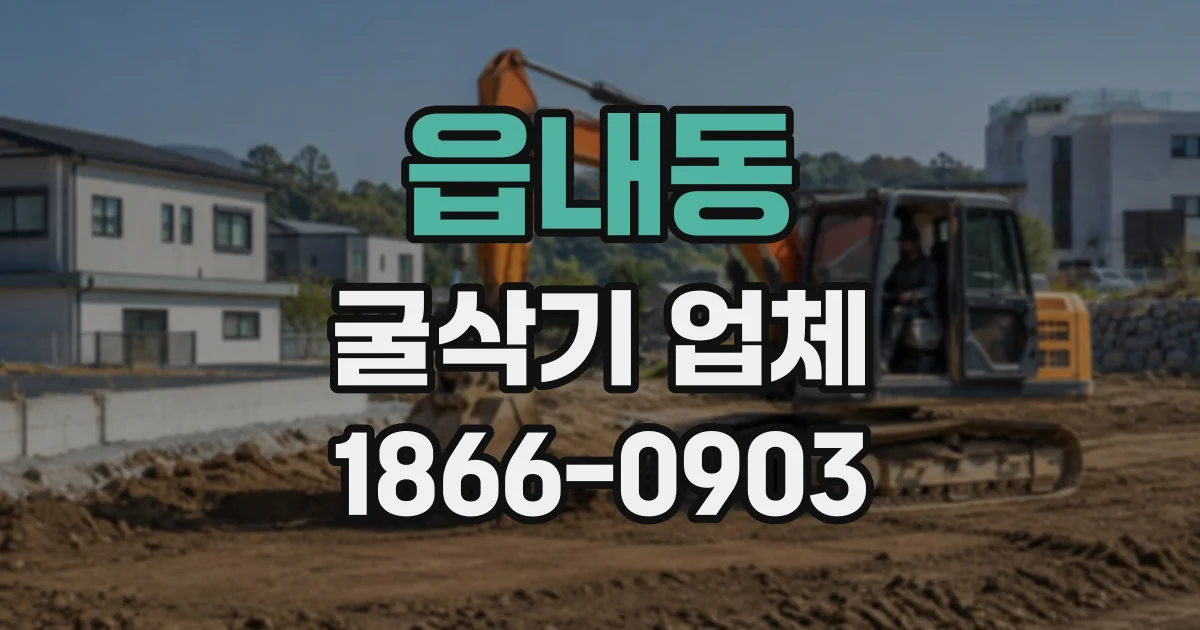 읍내동 굴삭기업체
