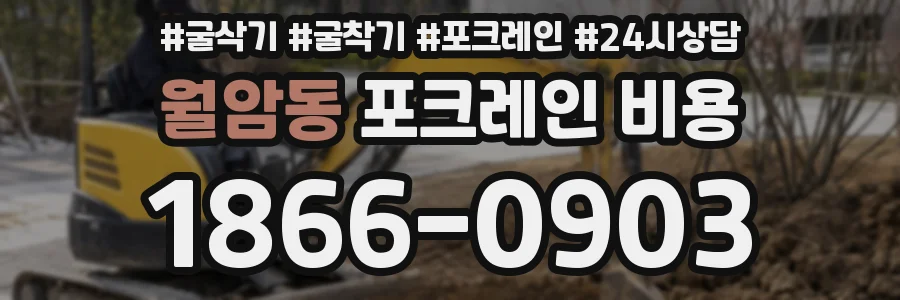 월암동 포크레인 비용