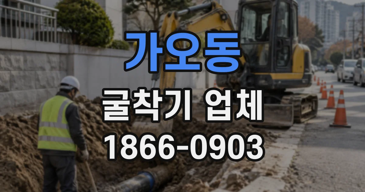 가오동 굴착기업체