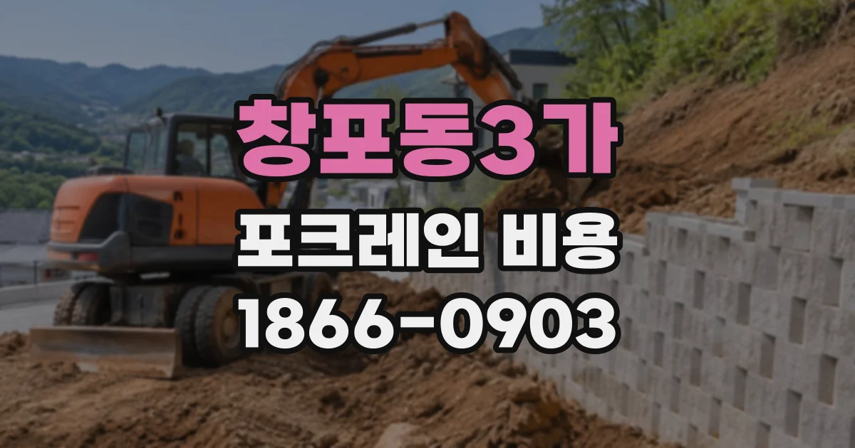 창포동3가 포크레인비용