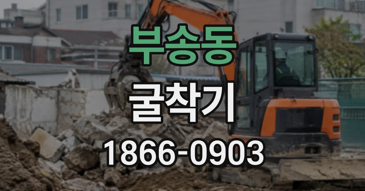 부송동 굴착기