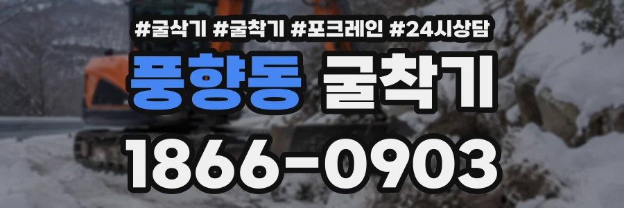 풍향동 굴착기 상담 전화 1866-0903
