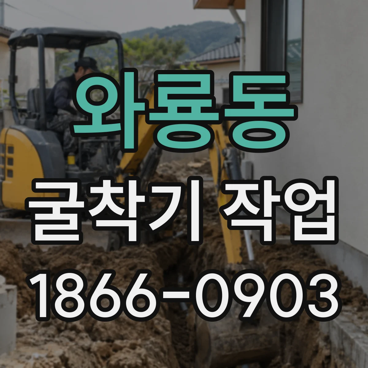 와룡동 굴착기 작업