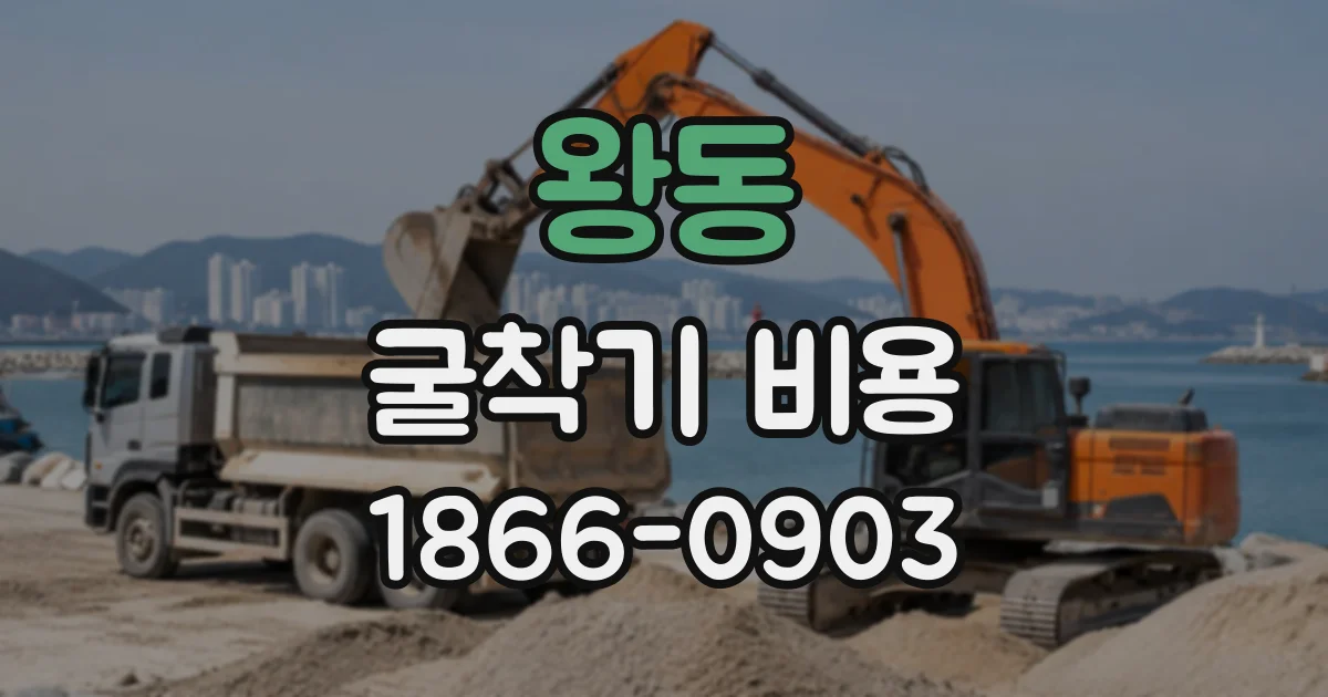 왕동 굴착기비용
