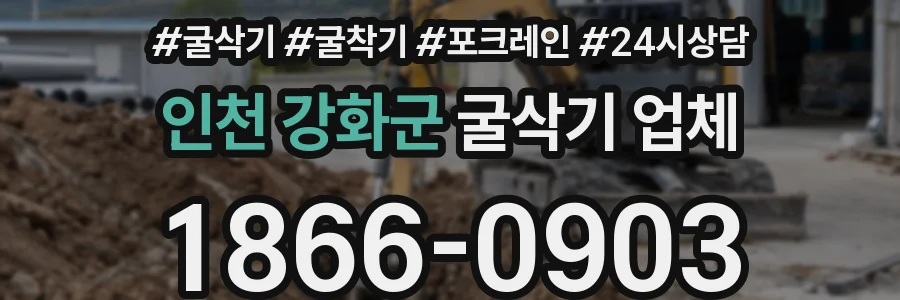 인천 강화군 굴삭기 업체