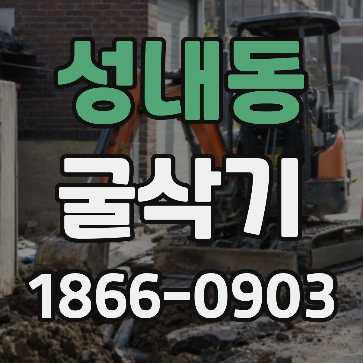 성내동 굴삭기