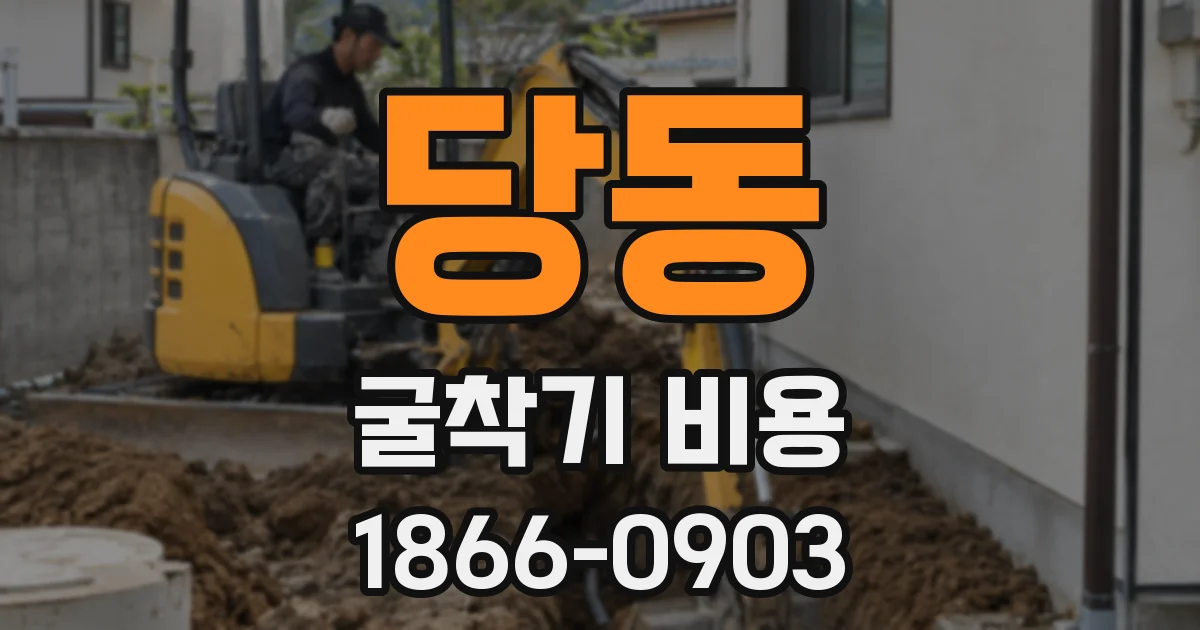 당동 굴착기 비용