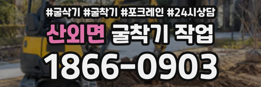 산외면 굴착기작업 상담 전화 1866-0903