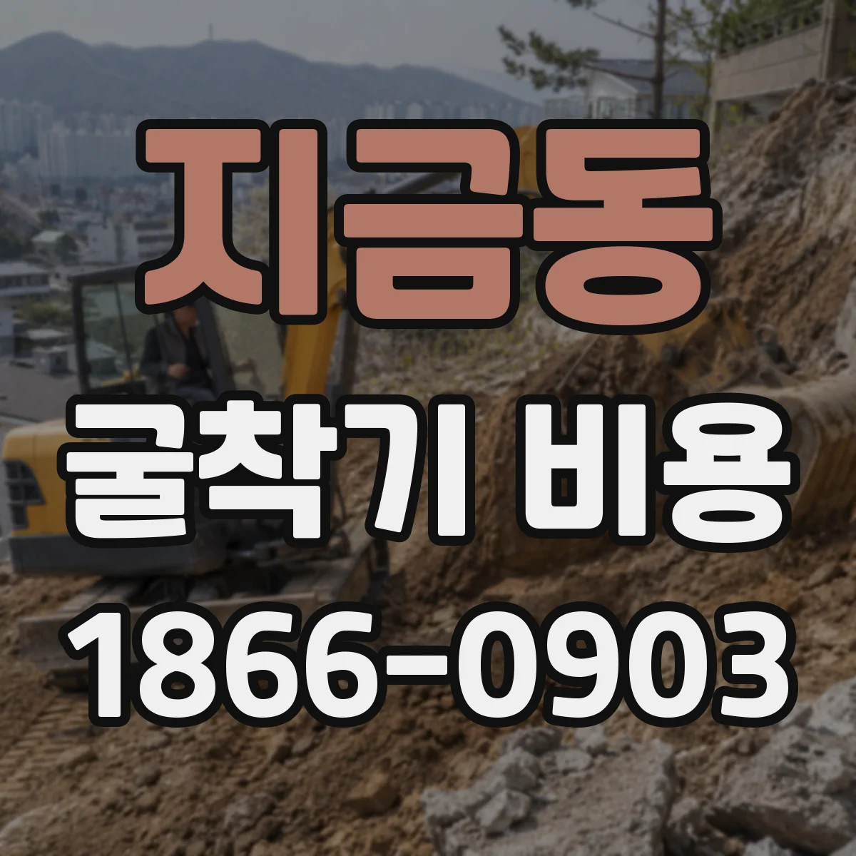 지금동 굴착기 비용