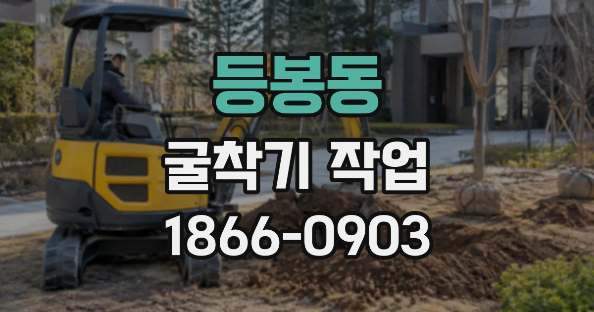 등봉동 굴착기작업