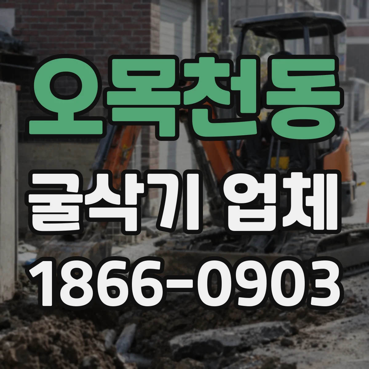 오목천동 굴삭기 업체