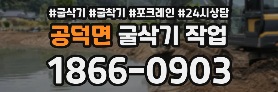 공덕면 굴삭기작업 상담 전화 1866-0903