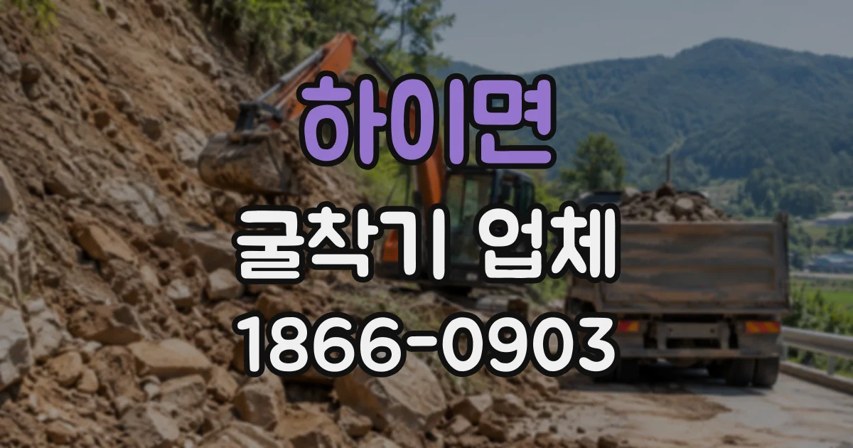 하이면 굴착기업체