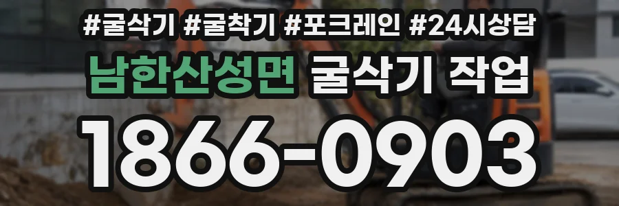 남한산성면 굴삭기 작업