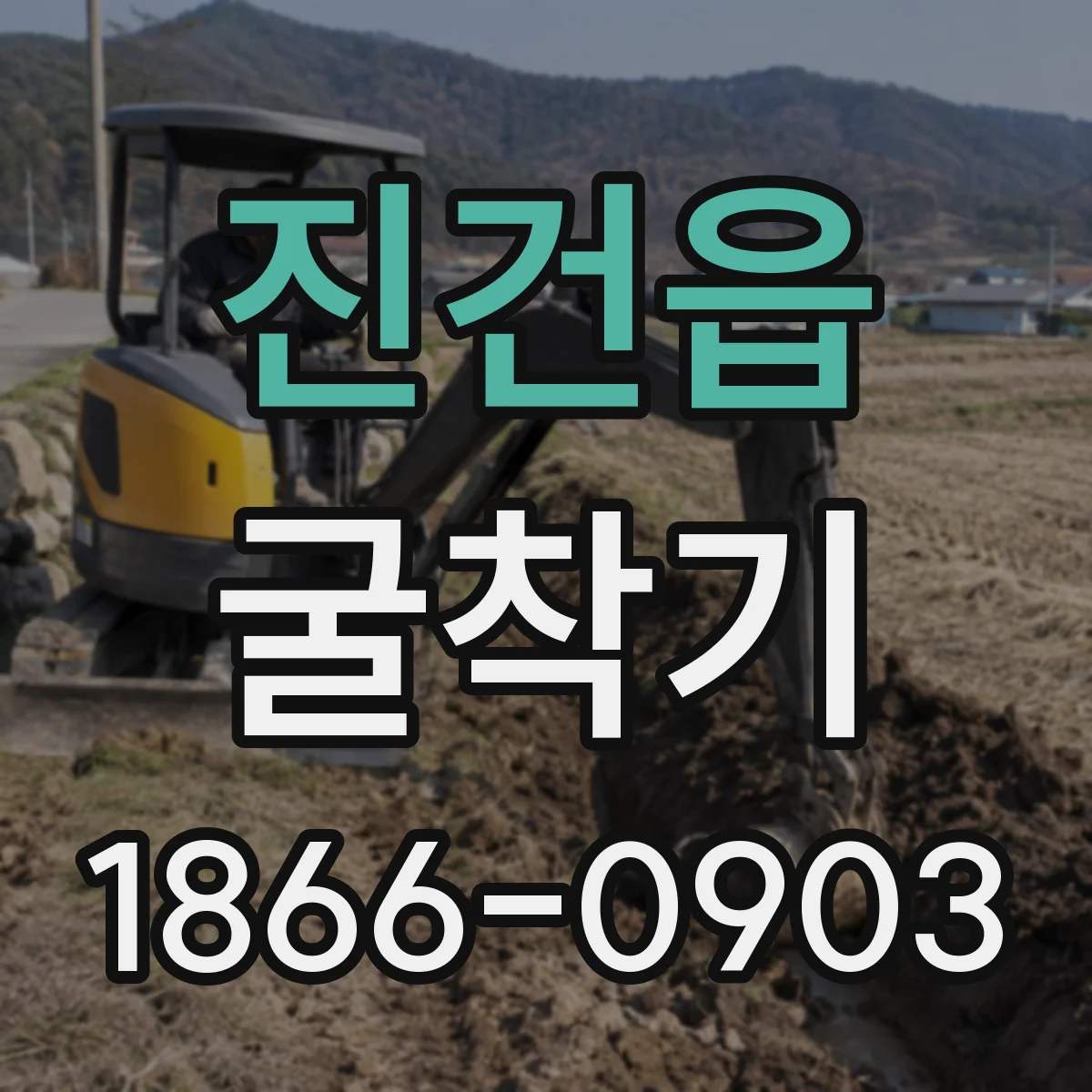 진건읍 굴착기