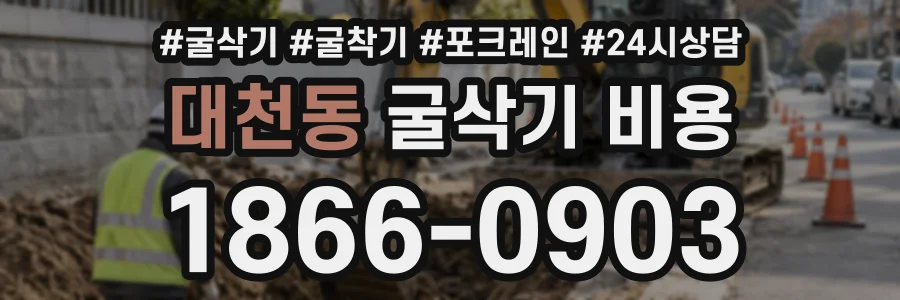대천동 굴삭기비용 상담 전화 1866-0903