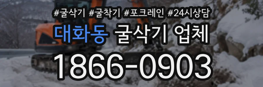 대화동 굴삭기업체 상담 전화 1866-0903