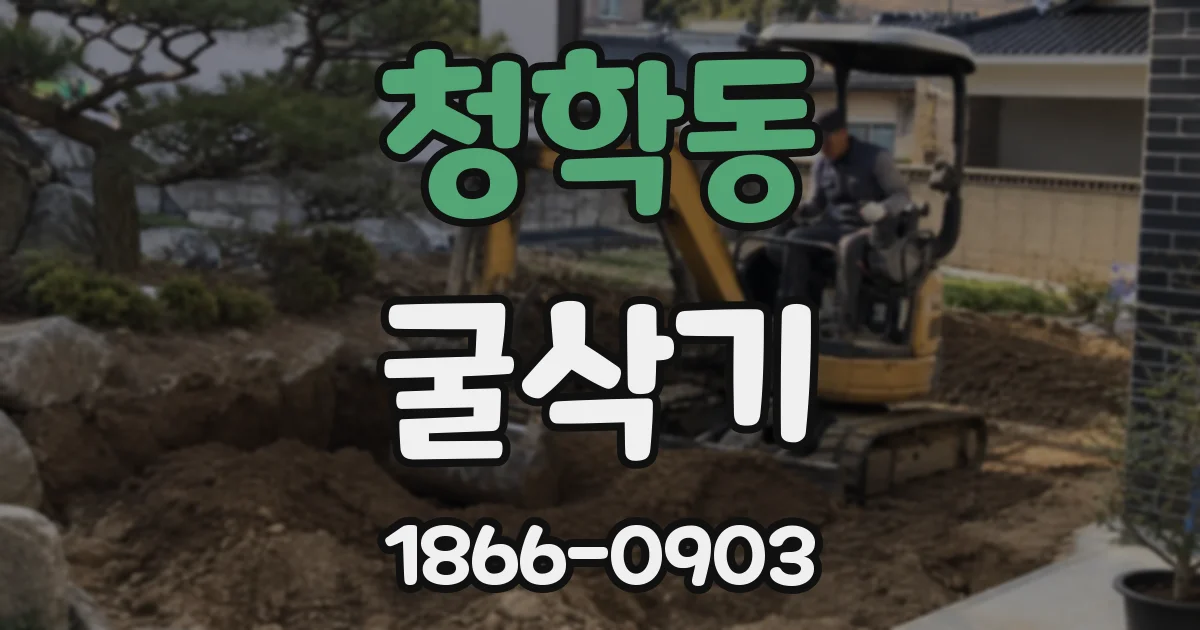 청학동 굴삭기