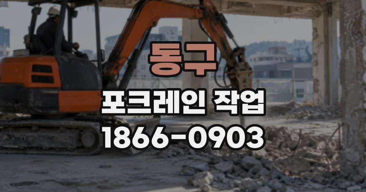 동구 포크레인작업