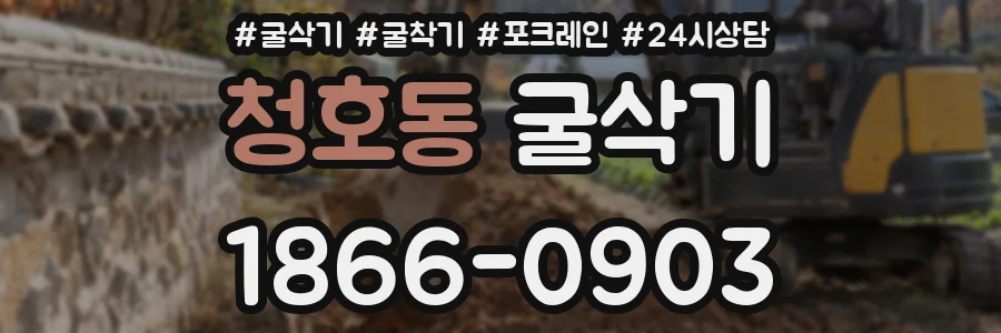 청호동 굴삭기