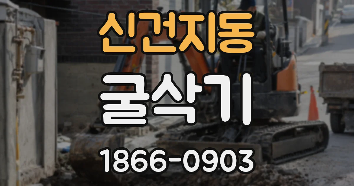 신건지동 굴삭기