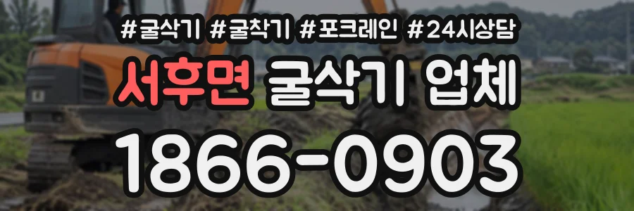 서후면 굴삭기업체 상담 전화 1866-0903
