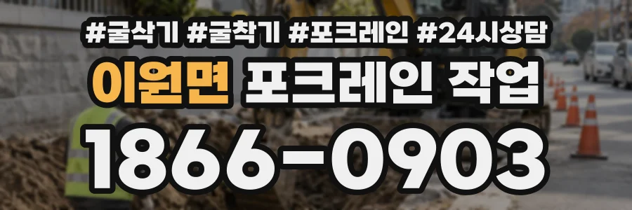이원면 포크레인작업 상담 전화 1866-0903