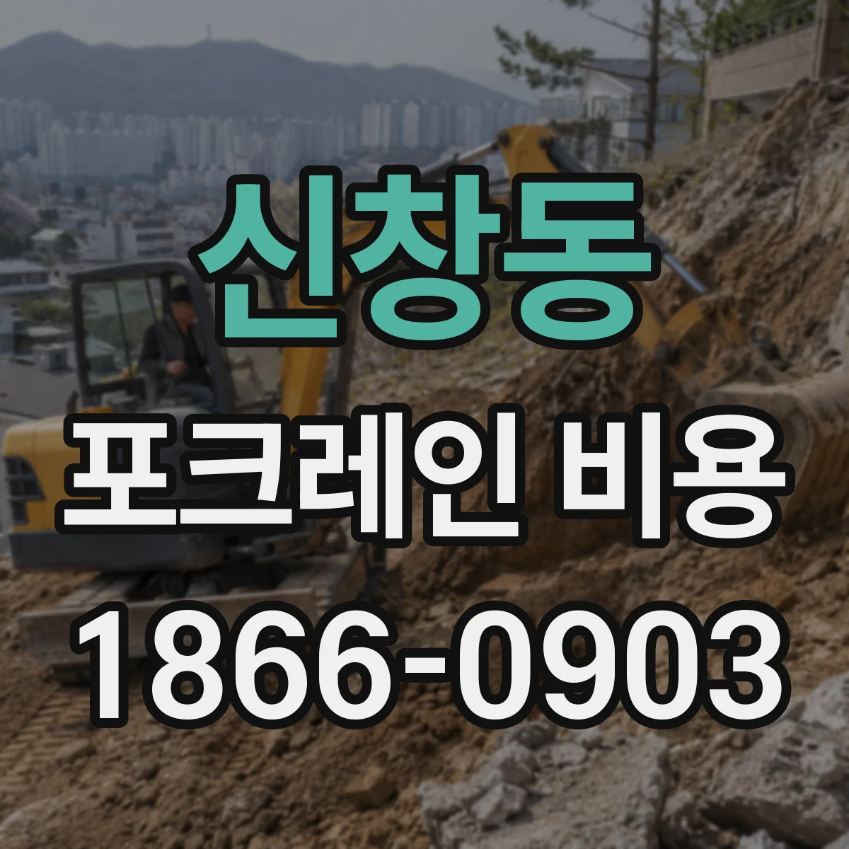 신창동 포크레인 비용