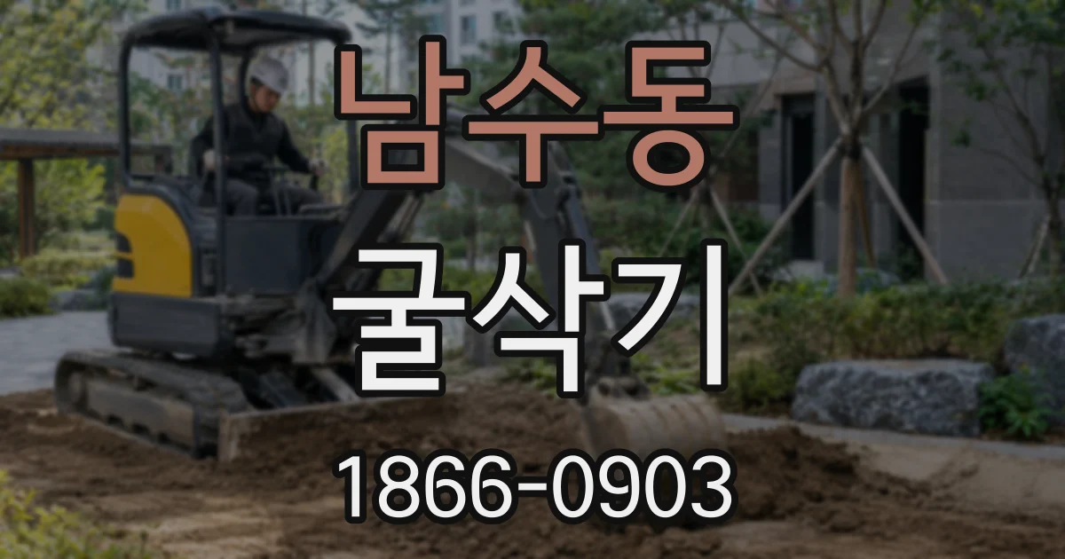 남수동 굴삭기