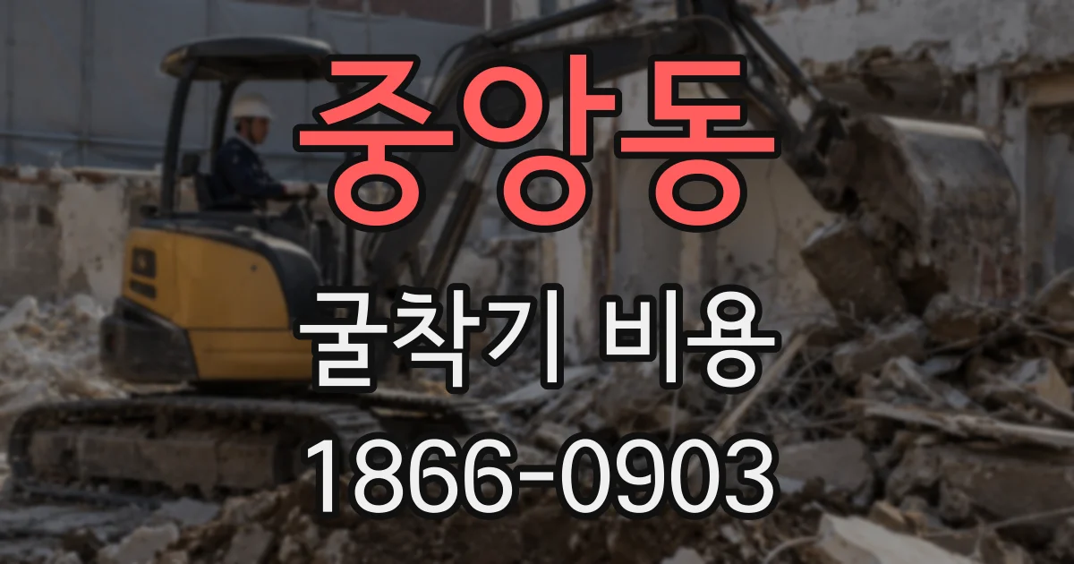 중앙동 굴착기 비용