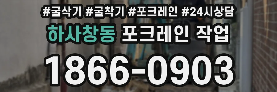하사창동 포크레인 작업