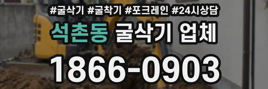 석촌동 굴삭기 업체