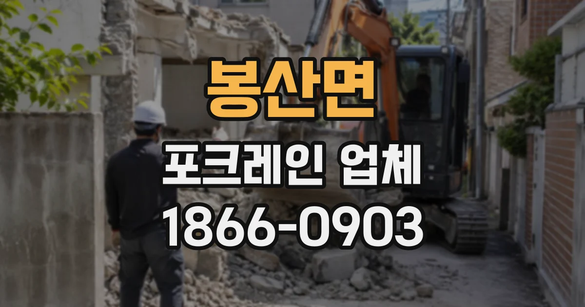 봉산면 포크레인업체