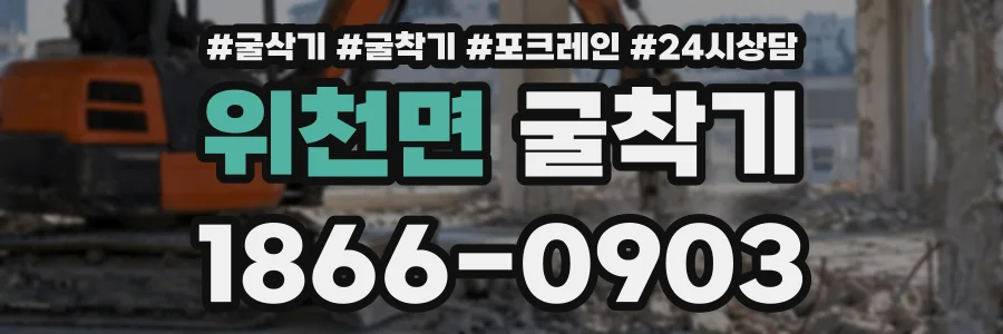위천면 굴착기 상담 전화 1866-0903