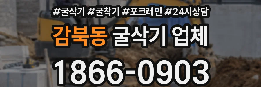 감북동 굴삭기 업체
