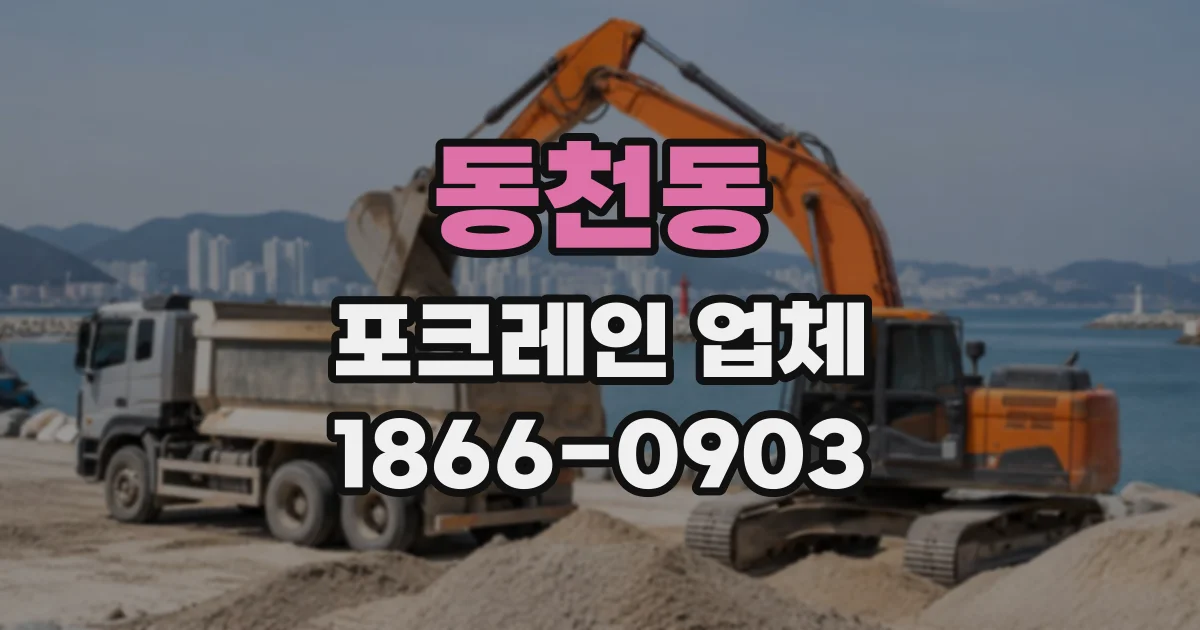 동천동 포크레인업체