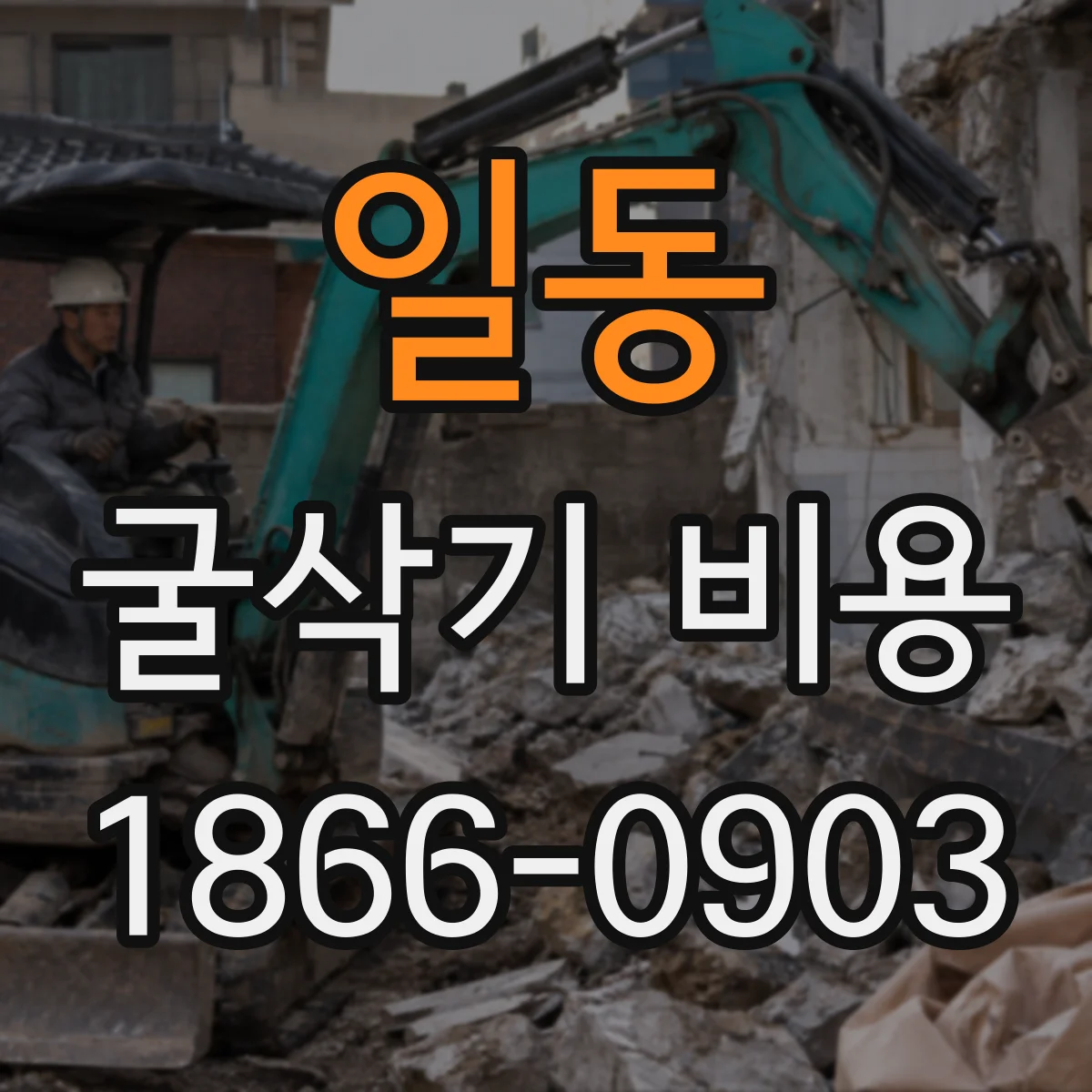 일동 굴삭기 비용