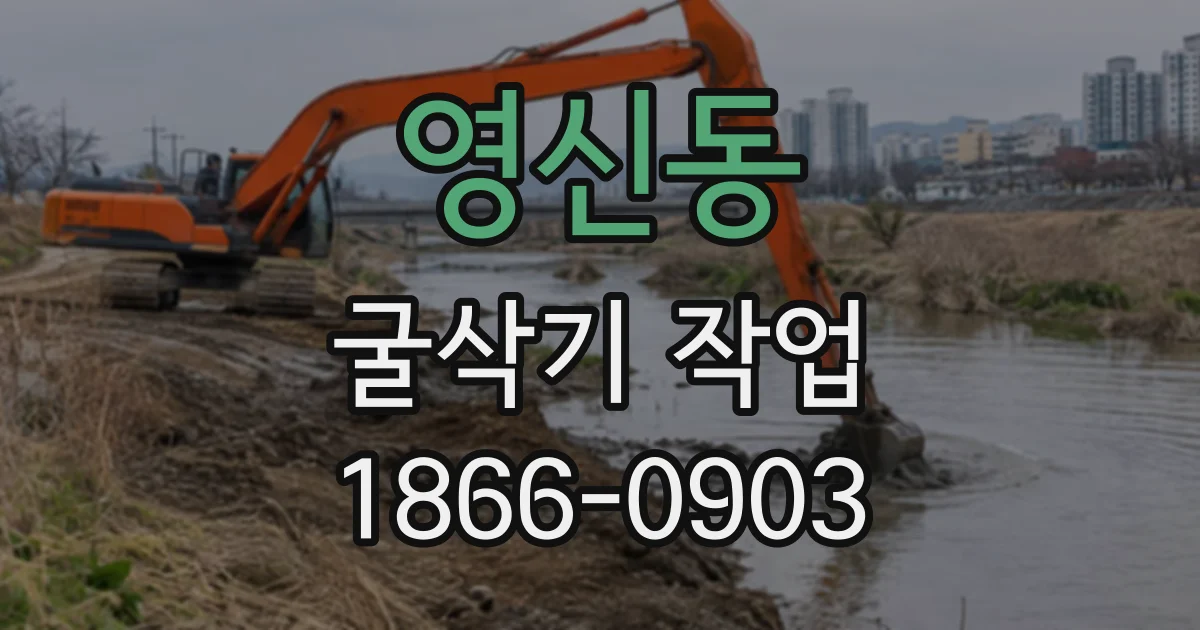 영신동 굴삭기작업
