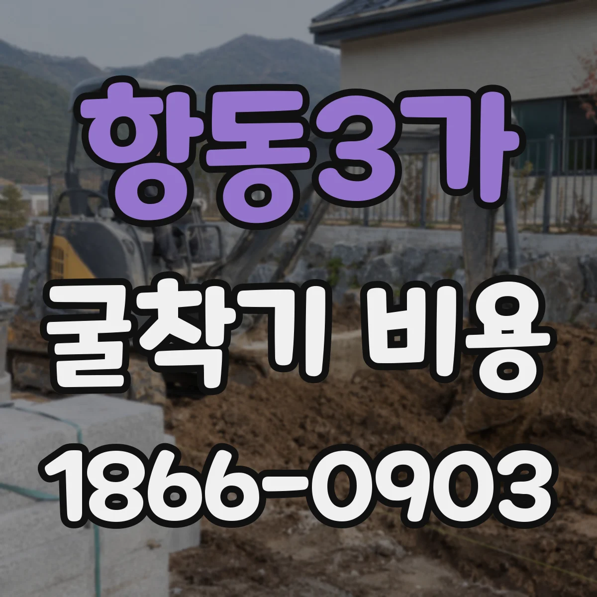 항동3가 굴착기 비용