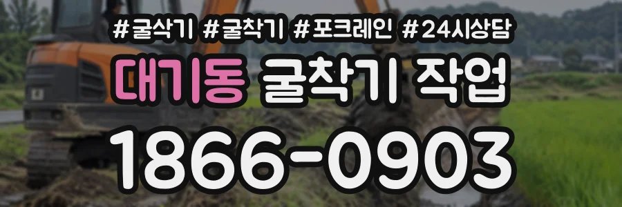 대기동 굴착기작업 상담 전화 1866-0903