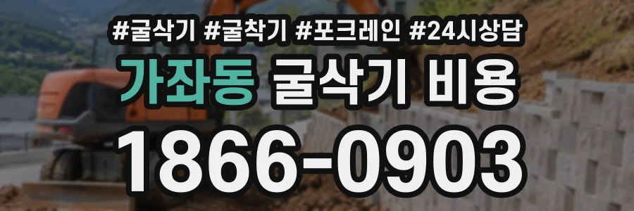 가좌동 굴삭기비용 상담 전화 1866-0903