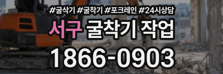서구 굴착기작업 상담 전화 1866-0903
