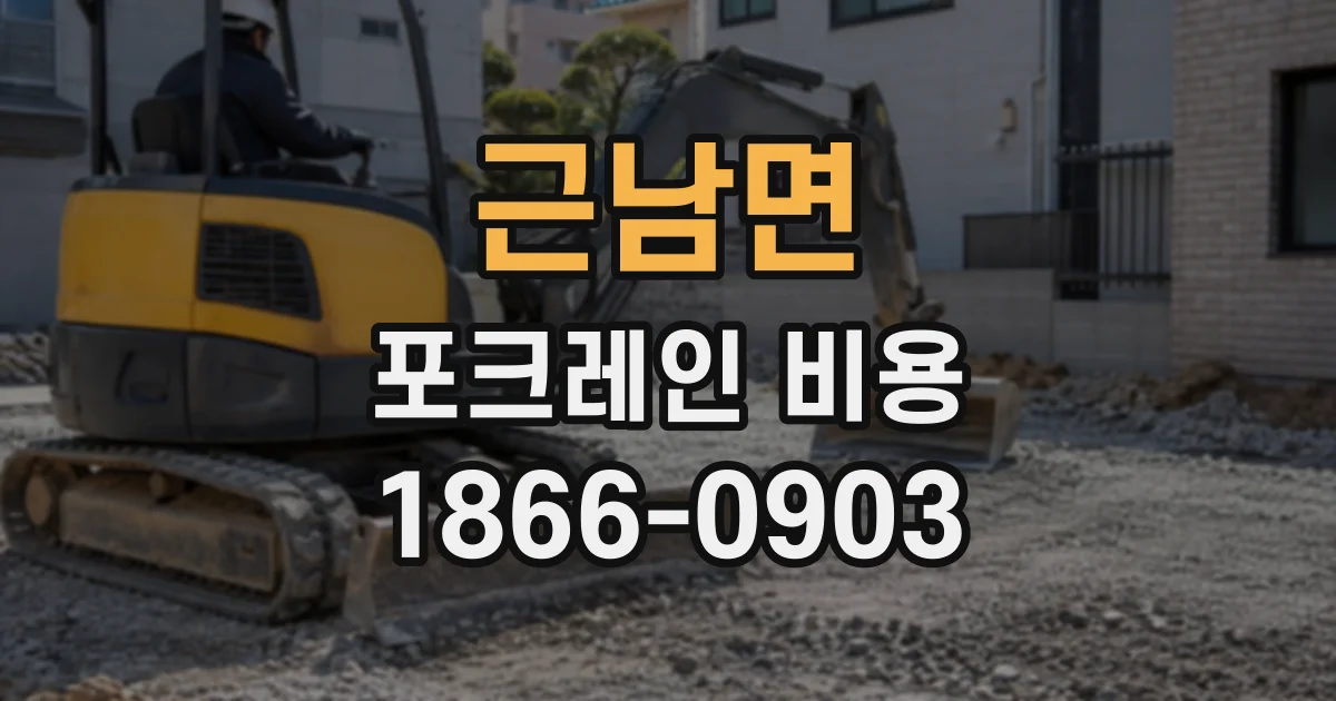 근남면 포크레인비용