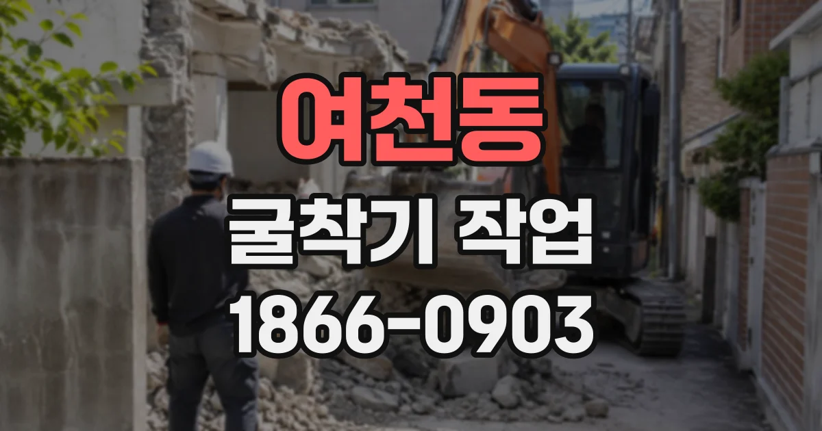 여천동 굴착기작업