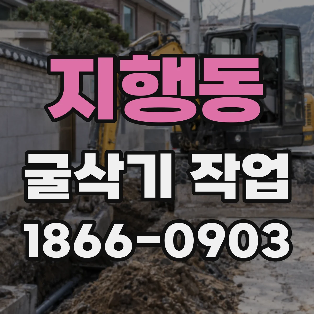 지행동 굴삭기 작업