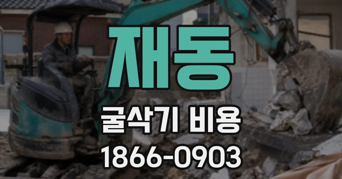 재동 굴삭기 비용